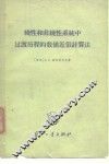 线性和非线性系统中过渡历程的数值近似计算法  迭推公式法 封面