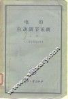 电的自动调节系统  上 封面