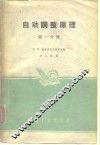 自动调整原理  第1分册 封面