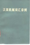 汉英机械词汇译例 封面