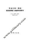 华北石炭二叠纪煤变质特征与地质因素探讨 封面