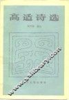 高适诗选 封面