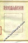 我们爱韶山的红杜鹃  散文集 封面