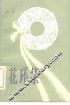 花环集 封面