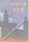 武汉地下斗争回忆录 封面
