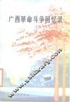广西革命斗争回忆录 封面