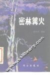 密林篝火 封面