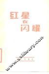 红星在闪耀 封面