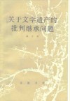 关于文学遗产的批判继承问题 封面