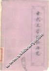 古代文学理论研究  丛刊  第2辑 封面