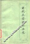 古代文学理论研究  丛刊  第3辑 封面