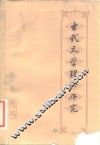 古代文学理论研究  丛刊  第7辑 封面