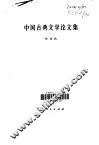 中国古典文学论文集 封面