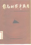 难忘的战斗岁月  革命战争时期邮电回忆录 封面