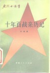 十年百战亲历记 封面