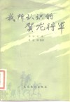 我所认识的贺龙将军 封面
