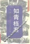 知青档案  知识青年上山下乡纪实  1962-1979 封面