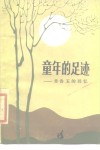 童年的足迹  常香玉的回忆 封面