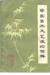 中国古典文艺理论例释 封面
