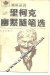 里柯克幽默随笔选 封面