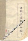 古代文学理论研究  丛刊  第1辑 封面