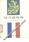 法兰西传奇 封面
