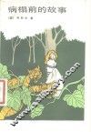 病榻前的故事 封面