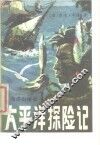 太平洋探险记 封面