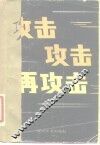 攻击  攻击  再攻击  《解放军文艺》报告文学选 封面