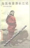 尧茂书首漂长江记 封面