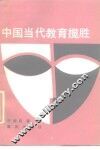 中国当代教育揽胜 封面