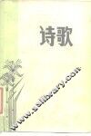 诗歌 封面