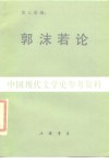 郭沫若论  中国现代文学史参考资料 封面