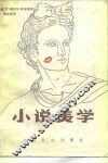 小说美学 封面