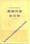 美国作家论文学 封面
