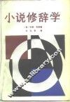小说修辞学 封面