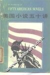 美国小说五十讲 封面