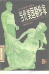 当代美国剧作家 封面