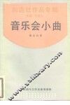 音乐会小曲 封面
