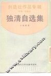 独清自选集 封面