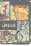 法国童话选 封面