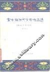 蒙古族历代文学作品选 封面