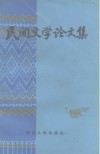 民间文学论文集 封面