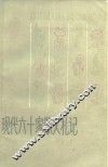 现代六十家散文札记 封面
