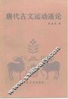 唐代古文运动通论 封面