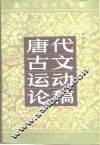 唐代古文运动论稿 封面