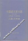 中国新文艺大系  1949-1966  儿童文学集 封面