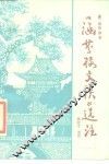 《涵芬楼文谈》选注 封面