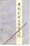 中国民间文学论文选  1949-1979  上 封面