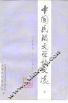 中国民间文学论文选  1949-1979  中 封面